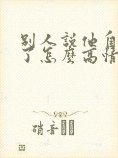 别人说他自己老了怎么高情商回复