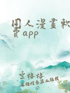 同人漫画软件免费app