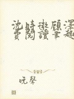 沈时微顾泽越免费阅读笔趣阁