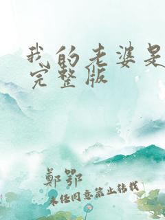 我的老婆是校花完整版