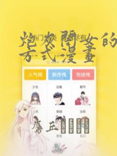 炮灰闺女的生存方式漫画