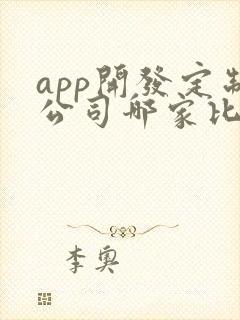 app开发定制公司哪家比较好