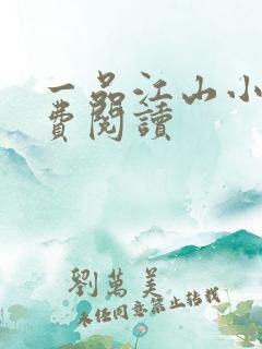 一品江山小说免费阅读