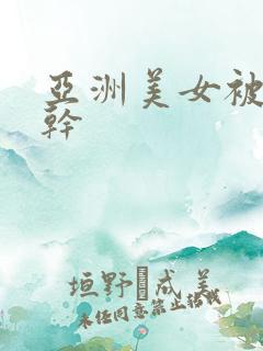 亚洲美女被老外干