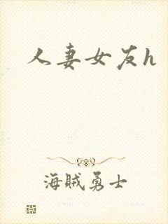 人妻女友h