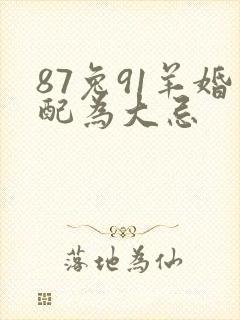 87兔91羊婚配为大忌