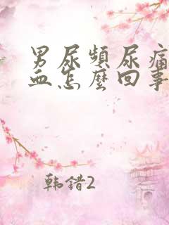 男尿频尿痛尿出血怎么回事