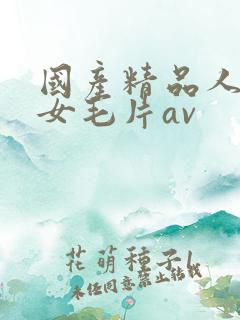 国产精品人妻熟女毛片av