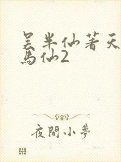 吴半仙著天命出马仙2