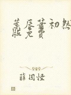 叶辰萧初然完结版免费