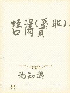 蛙漫(台版)入口网页