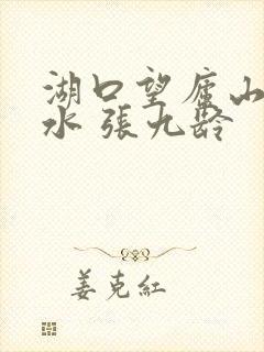 湖口望庐山瀑布水 张九龄
