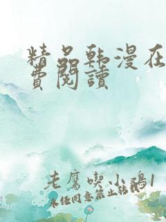 精品韩漫在线免费阅读