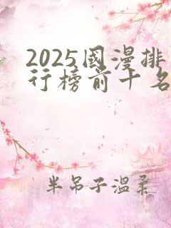2025国漫排行榜前十名