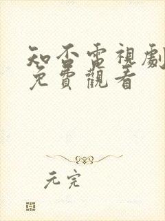 知否电视剧全集免费观看