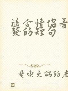 适合情侣看电影发的短句