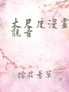 大尺度漫画免费观看