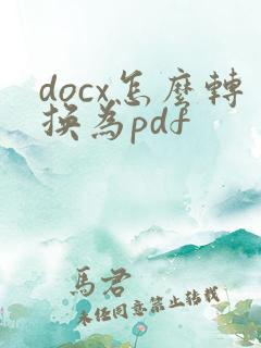 docx怎么转换为pdf