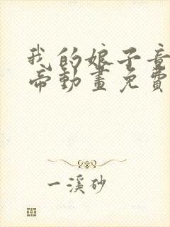 我的娘子竟是女帝动画免费观看全集
