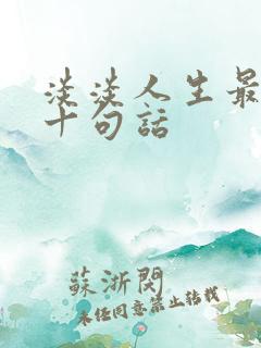 淡淡人生最经典十句话
