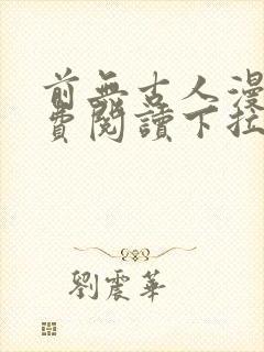 前无古人漫画免费阅读下拉式六漫画
