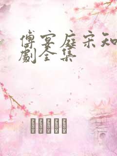 傅宴庭宋知洛短剧全集