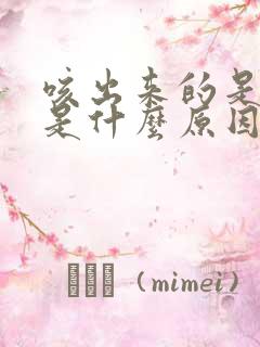 咳出来的是黄痰是什么原因