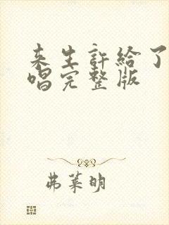 来生许给了你原唱完整版