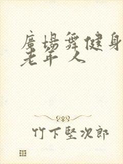 广场舞健身操中老年 人