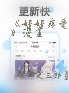 《好好疼爱里面》漫画link