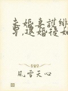 未婚妻护绯闻男星,退婚后她慌了小说