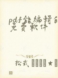 pdf能编辑的免费软件