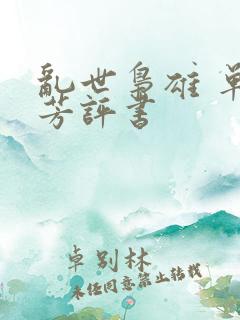 乱世枭雄 单田芳评书