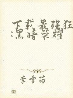 下载最强狂兵Ⅱ:黑暗荣耀