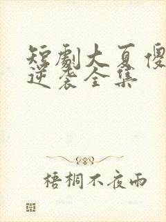 短剧大夏傻神之逆袭全集