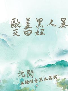 欧美黑人暴力猛交白妞