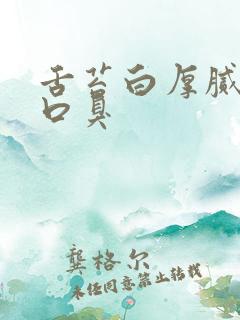 舌苔白厚腻长期口臭