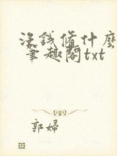 没钱修什么仙? 笔趣阁txt