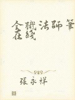 全职法师笔趣阁在线