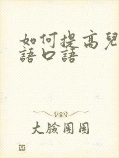 如何提高儿童英语口语