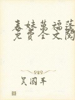 表妹万福蓬莱客免费全文阅读