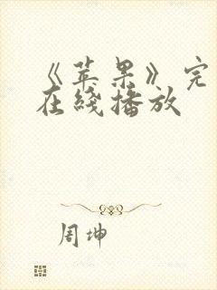 《苹果》完整版在线播放