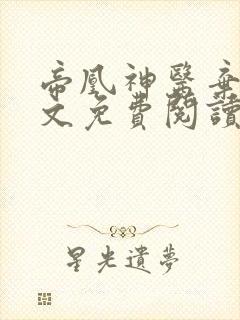 帝凰神医弃妃全文免费阅读正版