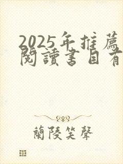 2025年推荐阅读书目有哪些