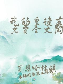 我的皇后有点萌免费全文阅读