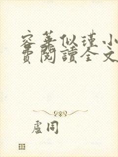 容华似瑾小说免费阅读全文