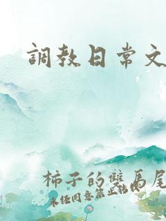 调教日常文