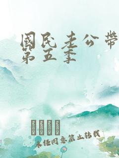 国民老公带回家第五季