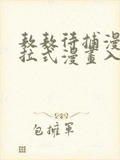 敖敖待捕漫画下拉式漫画入口