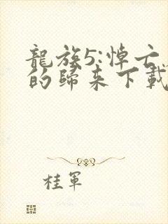龙族5:悼亡者的归来下载全本txt